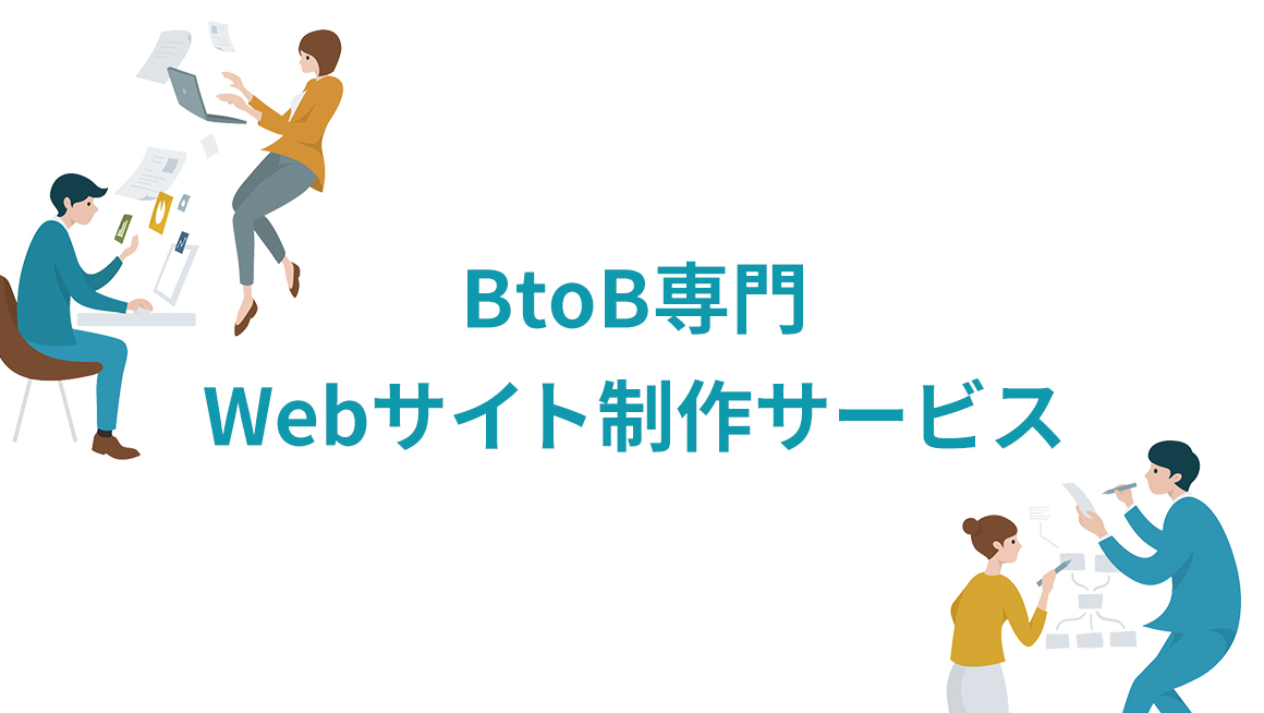 BtoB専門 Webサイト制作サービス