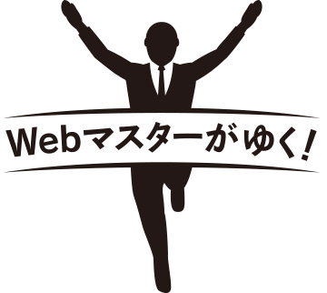 Webマスターがゆく！