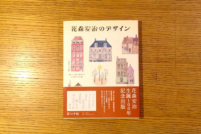 デザインで豊かな価値観を 花森安治の仕事をとおしてみるデザインの役割とは 投稿一覧 株式会社モノサス Monosus Inc