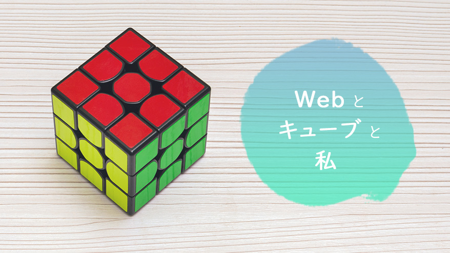 Webとキューブと私～第１回 なぜルービックキューブなのか？～ | 投稿