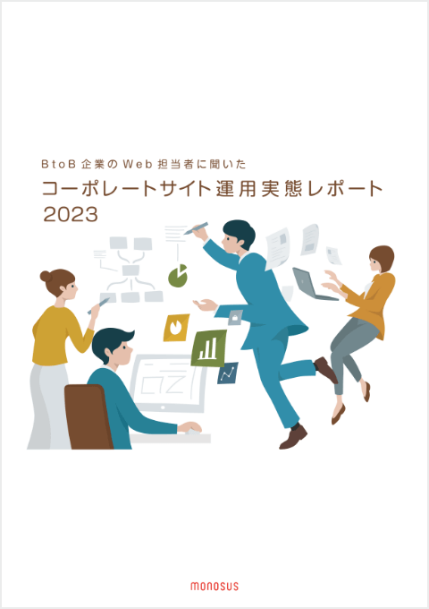 コーポレートサイト運用実態レポート2023