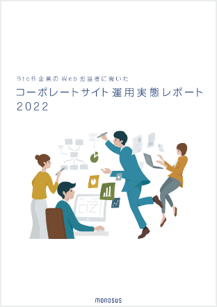 コーポレートサイト運用実態レポート2022