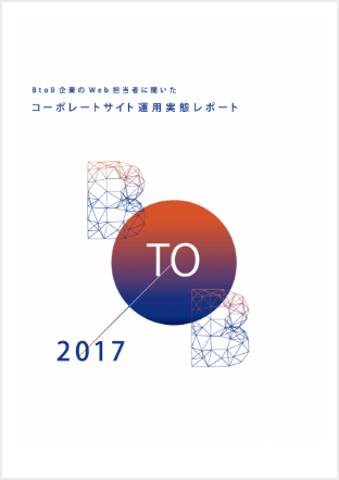 コーポレートサイト運用実態レポート2017