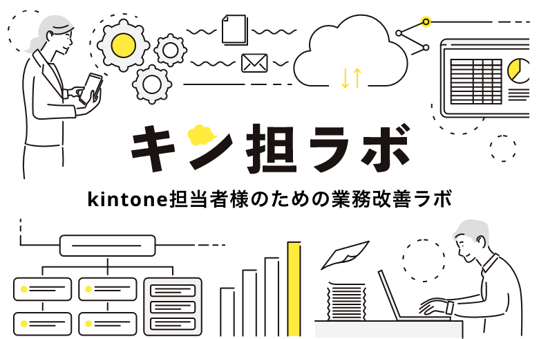 キン担ラボ kintone担当者様のための業務改善ラボ